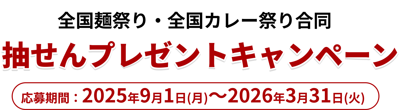 全国麺祭り・全国カレー祭り合同 抽せんプレゼントキャンペーン