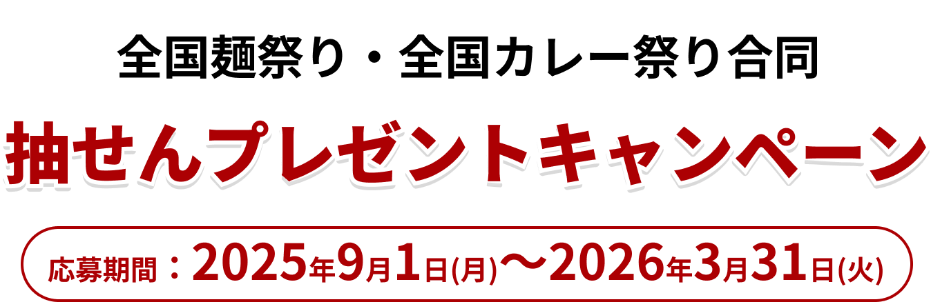 全国麺祭り・全国カレー祭り合同 抽せんプレゼントキャンペーン