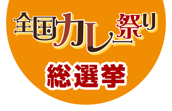 全国カレー祭り